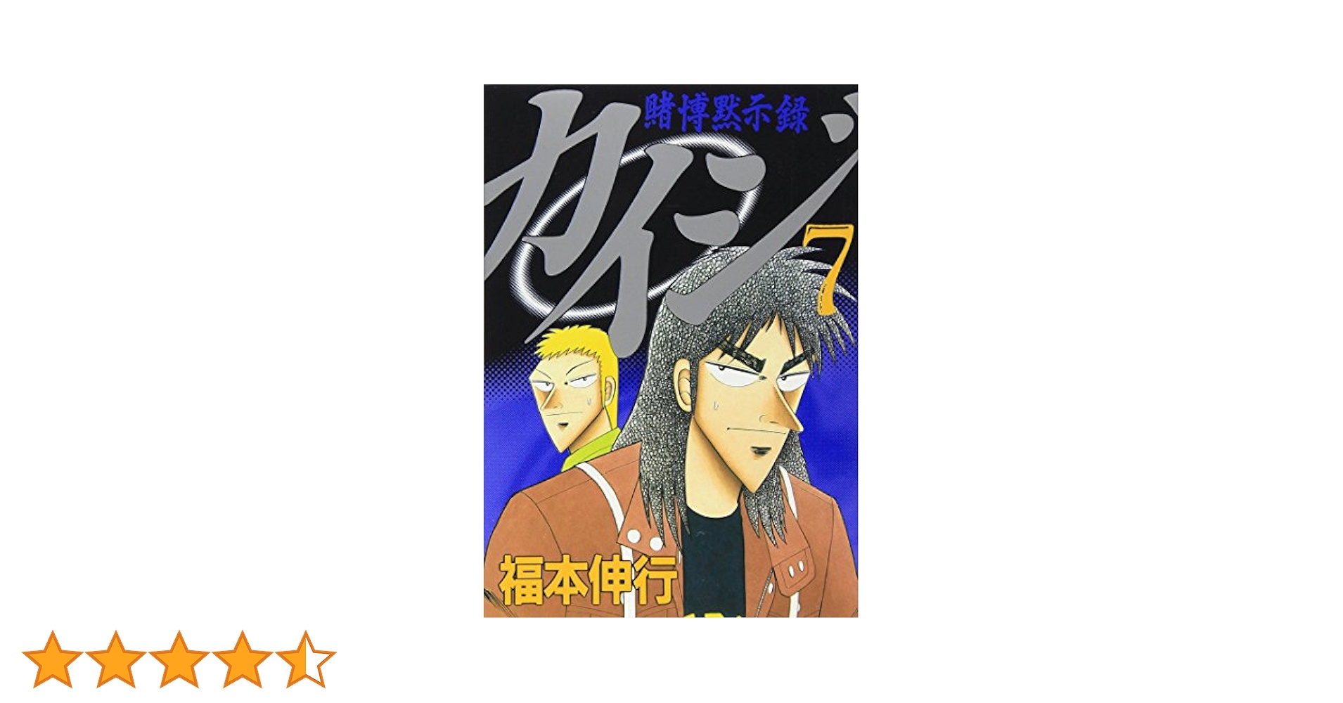 賭博黙示録カイジ（7） (ヤングマガジンコミックス) | 福本